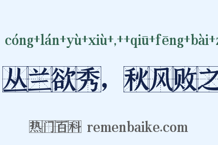 丛兰欲秀，秋风败之是什么意思的图片